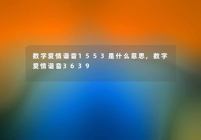 数字爱情谐音1553是什么意思,数字爱情谐音3639