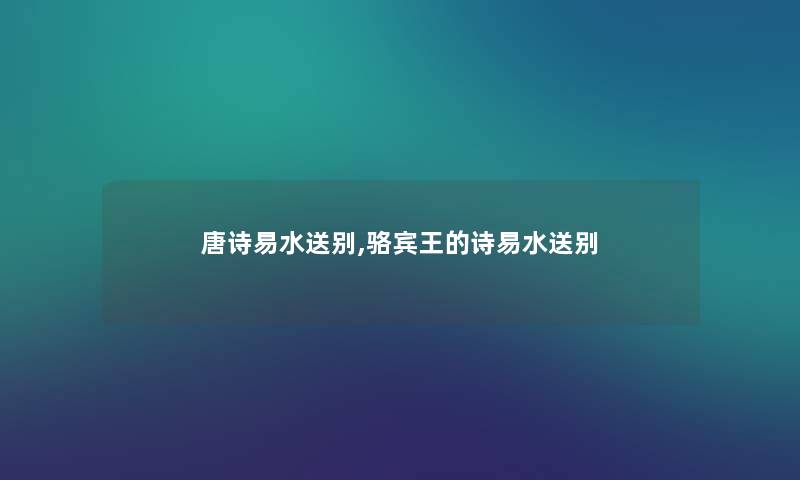 唐诗易水送别,骆宾王的诗易水送别