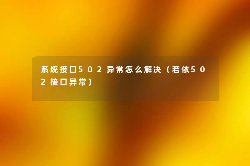 系统接口502异常怎么解决（若依502接口异常）