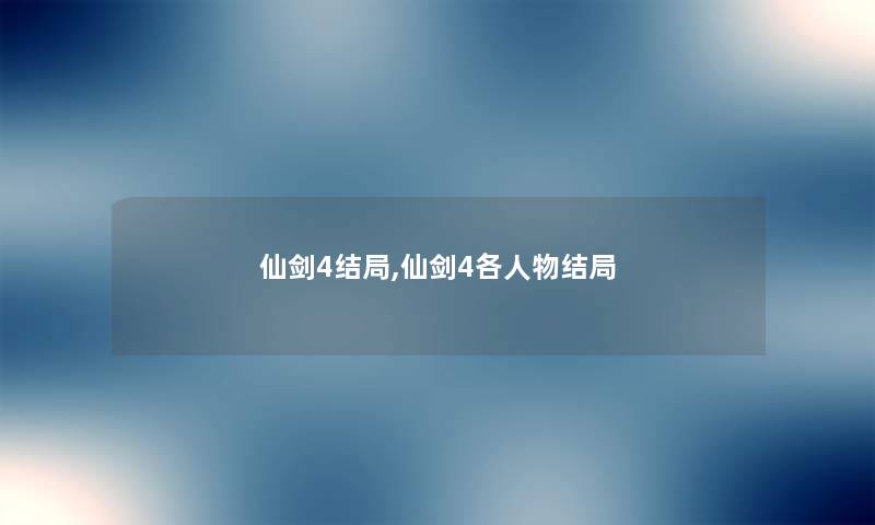 仙剑4结局,仙剑4各人物结局