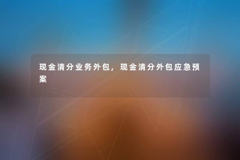 现金清分业务外包,现金清分外包应急预案