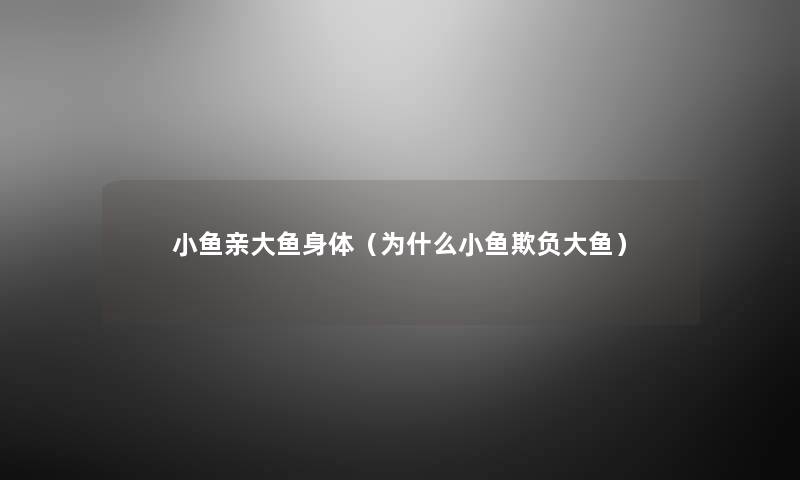 小鱼亲大鱼身体（为什么小鱼欺负大鱼）