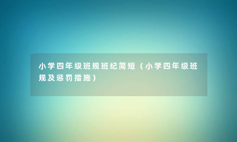 小学四年级班规班纪简短（小学四年级班规及惩罚措施）