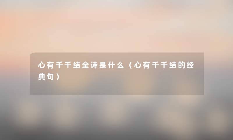 心有千千结全诗是什么（心有千千结的经典句）