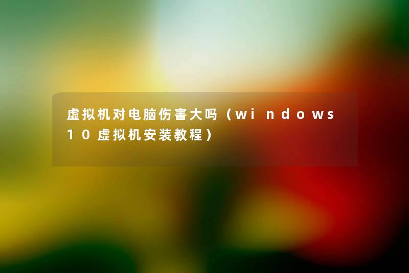 机对电脑伤害大吗（windows10机安装教程）