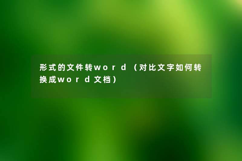 形式的文件转word（对比文字如何转换成word文档）