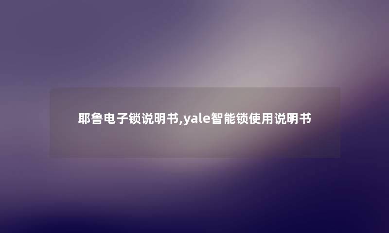 耶鲁电子锁说明书,yale智能锁使用说明书