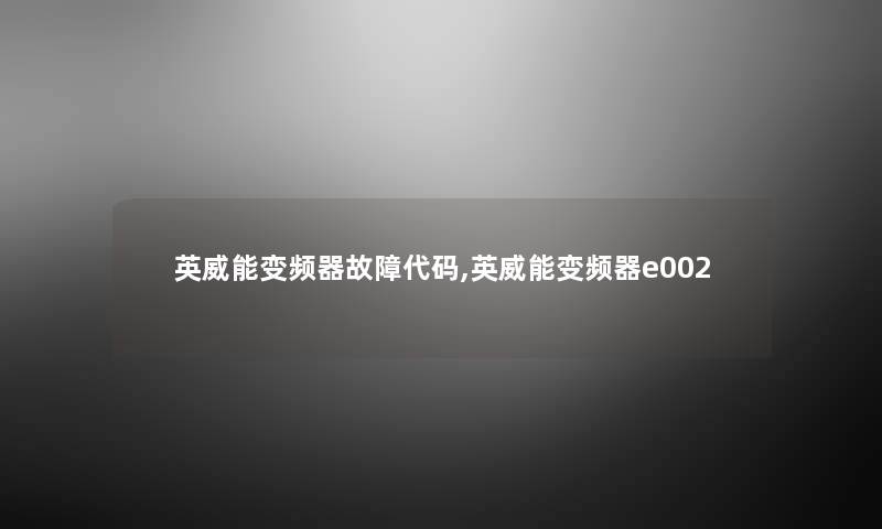 英威能变频器故障代码,英威能变频器e002