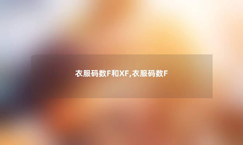 衣服码数F和XF,衣服码数F