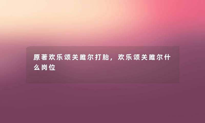 原著欢乐颂关雎尔打胎,欢乐颂关雎尔什么岗位