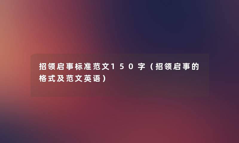 招领启事标准范文150字（招领启事的格式及范文英语）