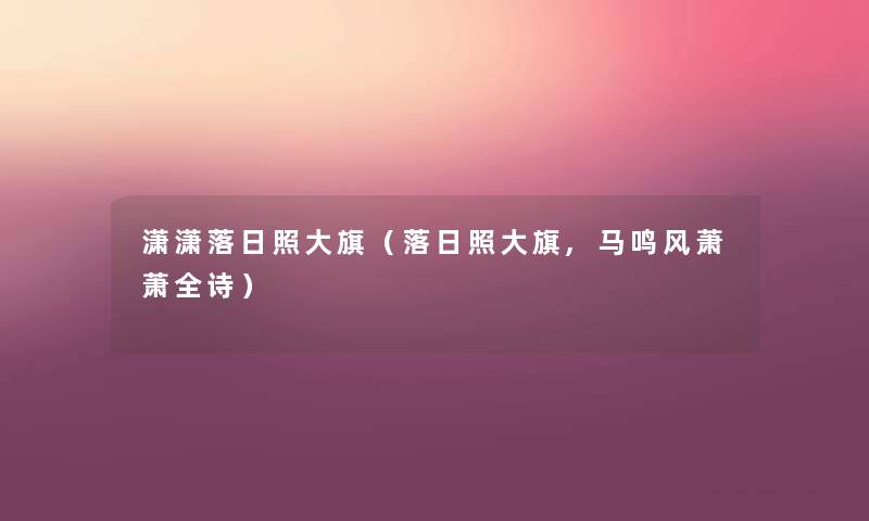 潇潇落日照大旗（落日照大旗,马鸣风萧萧全诗）